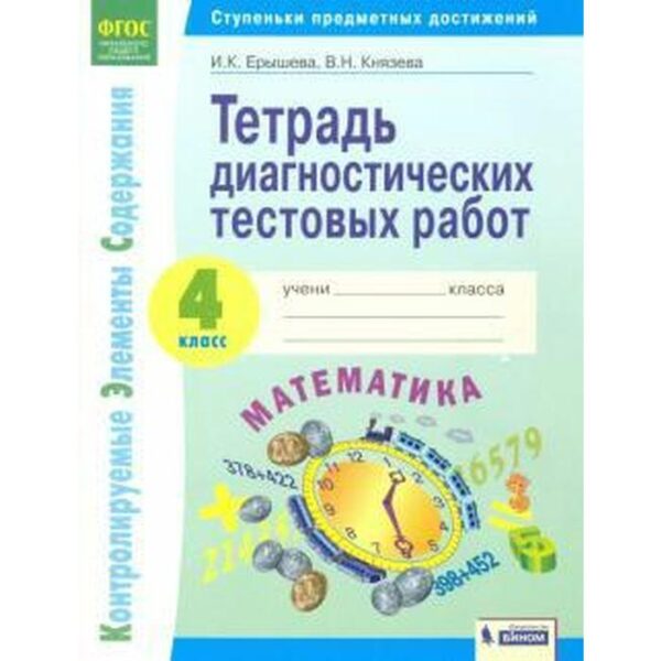 Тесты. ФГОС. Математика. Тетрадь диагностических тестовых работ 4 класс. Ерышева И. К.