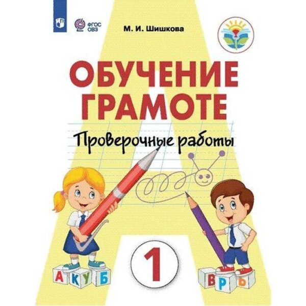 Проверочные работы. ФГОС. Обучение грамоте 1 класс. Шишкова М. И.