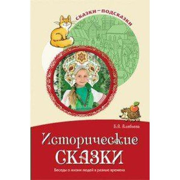 Исторические сказки. Беседы о жизни людей в разные времена. Алябьева Е. А.