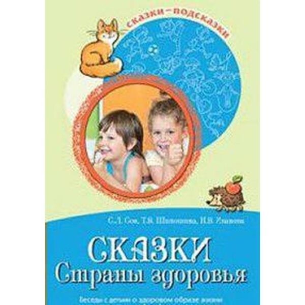 Методическое пособие (рекомендации). Сказки Страны здоровья. Беседы с детьми о здоровом образе жизни. Сон С. Л.