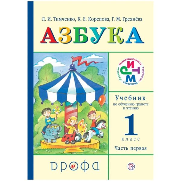 Учебник. ФГОС. Азбука, 2019 г. 1 класс, Часть 1. Тимченко Л. И.