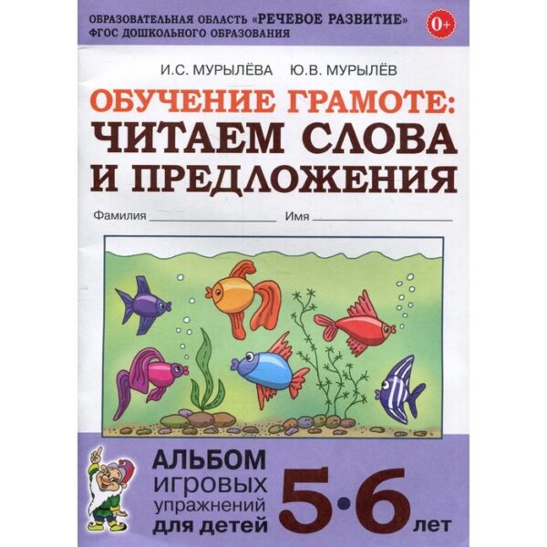 Обучение грамоте. Читаем слова и предложения. Альбом игровых упражнений для детей. От 5 до 6 лет. Мурылева И. С.