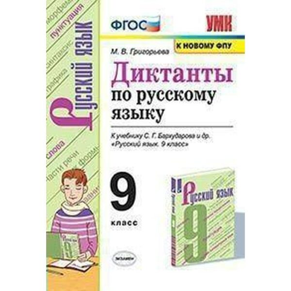 Сборник Диктантов. ФГОС. Диктанты по русскому языку к учебнику Бархударова, к новому ФПУ 9 класс. Григорьева М. В.