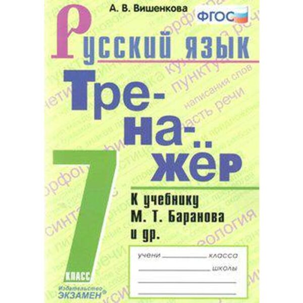 Русский язык. 7 класс. Тренажер к учебнику М. Т. Баранова. Вишенкова А. В.