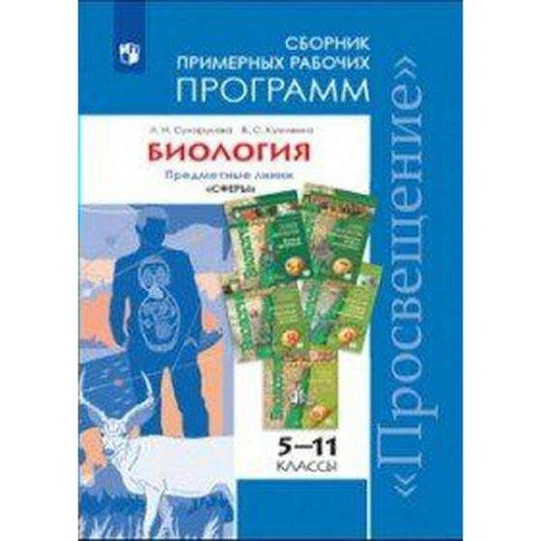 Программа. ФГОС. Биология. Предметные линии «Сферы» 5-11 класс. Сухорукова Л. Н.