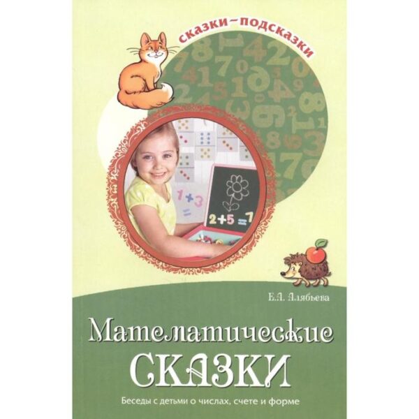 Математические сказки. Беседы с детьми о числах, счёте и форме. Алябьева Е. А.