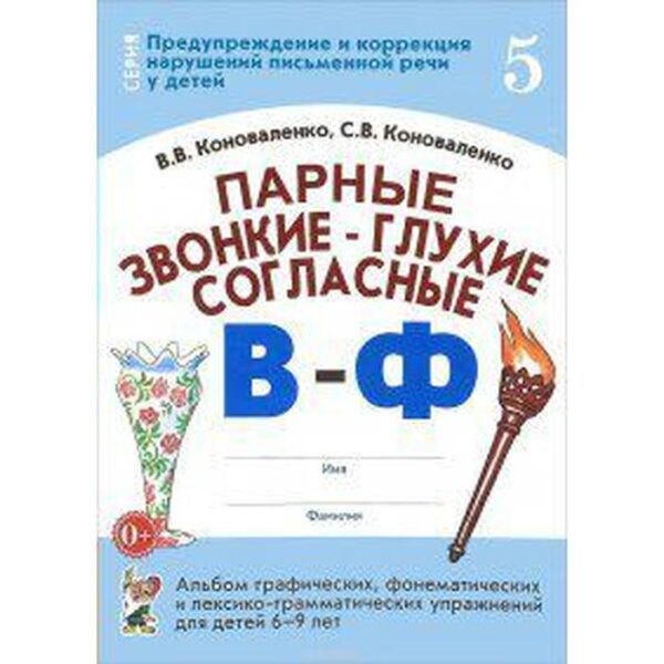 Парные звонкие-глухие согласные В-Ф. Альбом графических, фонематических упражнений для детей от 6 до 9 лет. Часть 5. Коноваленко В. В., Коноваленко С. В.