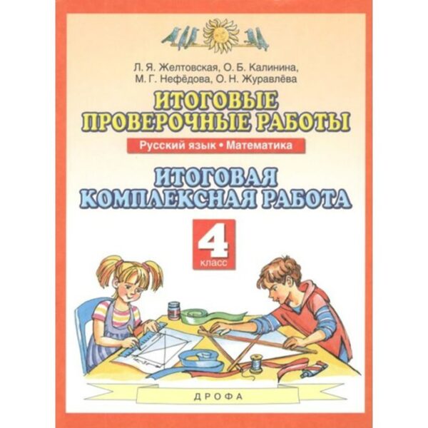 Комплексные работы. ФГОС. Русский язык. Математика. Итоговая комплексная работа 4 класс. Желтовская Л. Я.