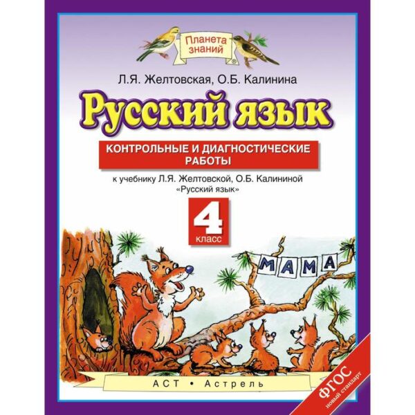 Русский язык. 4 класс. Контрольные и диагностические работы к учебнику Л. Я. Желтовской. Желтовская Л. Я., Калинина О. Б.