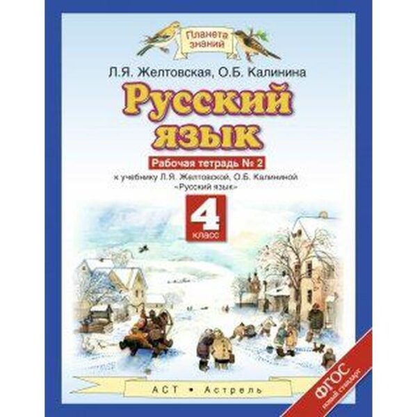 Рабочая тетрадь. ФГОС. Русский язык 4 класс, №2. Желтовская Л. Я.