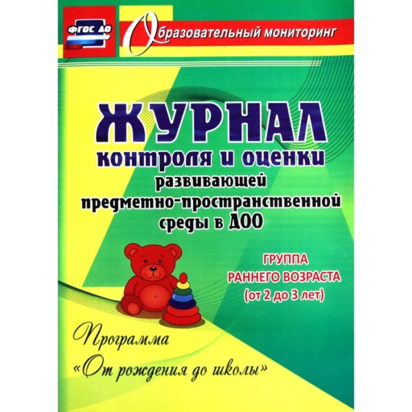 Журнал контроля и оценки развивающей предметно-пространcтвенной среды в ДОО «От рождения до школы». Группа раннего возраста от 2 до 3 лет. Попова Г. П., Виноградова Е. А.