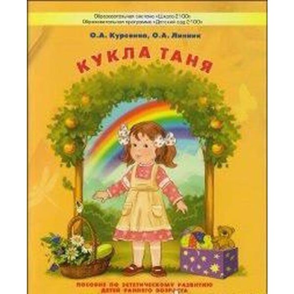 Кукла Таня. Пособие для дошкольников. От 3 до 4 лет. Куревина О. А., Линник О. А.