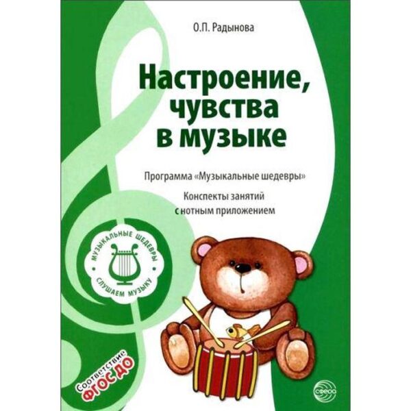 Настроения, чувства в музыке. Конспекты занятий с нотным приложением. Радынова О. П.