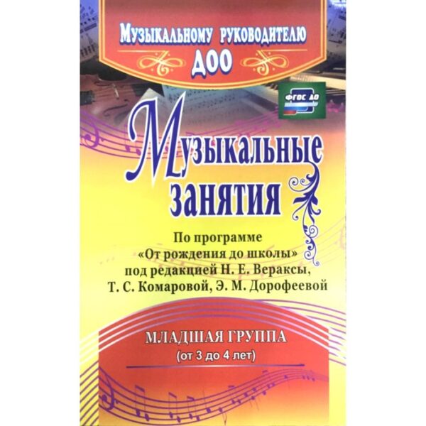 Музыкальные занятия по программе «От рождения до школы». Вторая младшая группа. Арсенина Е. Н.