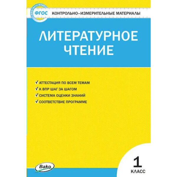 Контрольно измерительные материалы. ФГОС. Литературное чтение к учебнику Климановой Л. Ф. 1 класс. Кутявина С. В.