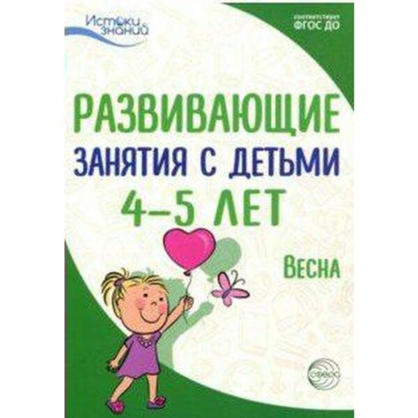 Методическое пособие (рекомендации). ФГОС ДО. Развивающие занятия с детьми. Весна 4-5 лет. Арушанова А. Г.