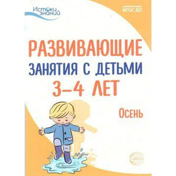 Методическое пособие (рекомендации). ФГОС ДО. Развивающие занятия с детьми. Осень 3-4 года. Арушанова А. Г.