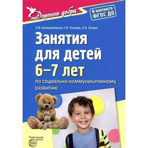 Занятия для детей 6-7 лет по социально-коммуникативному развитию. Коломийченко Л. В., Югова Л. И., Чугаева Г. И.