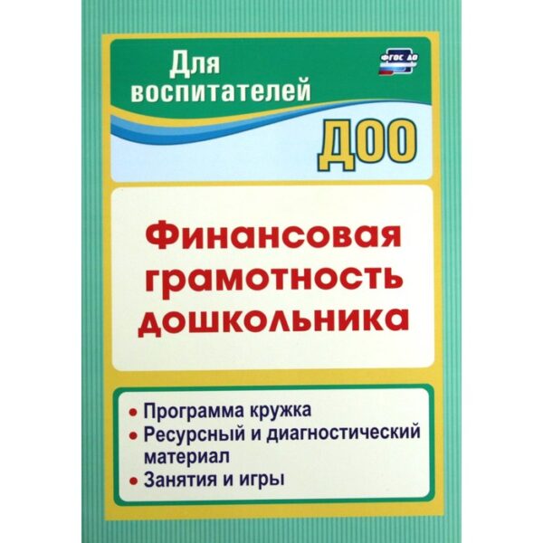 Финансовая грамотность дошкольника. Программа кружка. Ресурсный и диагностический материал. Поварницина Г. П., Киселева Ю. А.