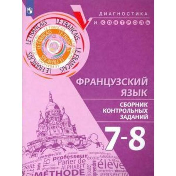 Диагностические работы. Французский язык. Сборник контрольных заданий 7-8 класс. Бубнова Г. И.