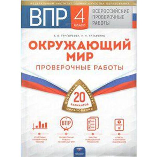 Проверочные работы. Окружающий мир. Проверочные работы. 20 вариантов + вкладыш 4 класс. Григорьева Е. В.