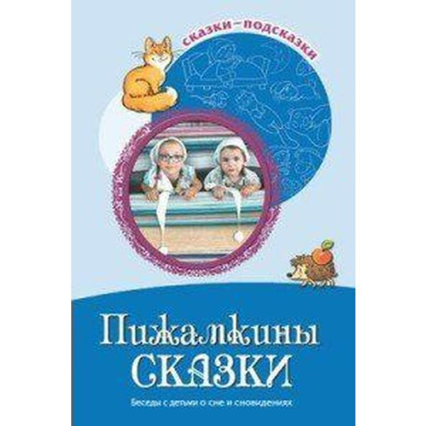 Методическое пособие (рекомендации). Пижамкины сказки. Беседы с детьми о сне и сновидениях. Шипошина Т. В.