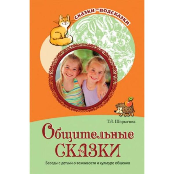 Общительные сказки. Беседы с детьми о вежливости и культуре общения. Шорыгина Т. А.