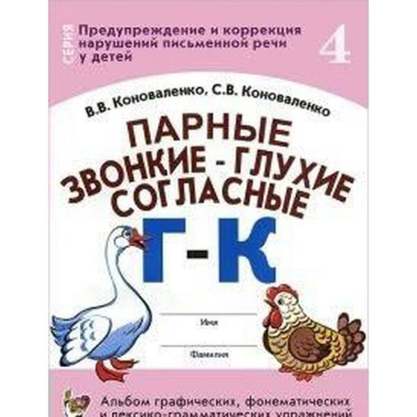 Парные звонкие-глухие согласные Г-К. Альбом графических, фонематических упражнений для детей от 6 до 9 лет. Часть 4. Коноваленко В. В., Коноваленко С. В.