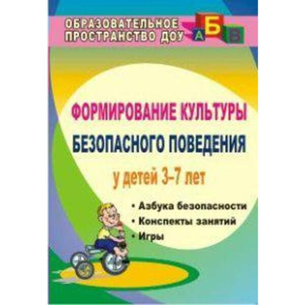 Формирование культуры безопасного поведения у детей. «Азбука безопасности». Конспекты занятий. От 3 до 7 лет. Коломеец Н. В.