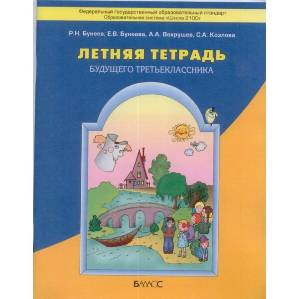 Летняя тетрадь будущего третьеклассника. Бунеев Р. Н., Козлова С. А., Вахрушев А. А., Бунеева Е. В.