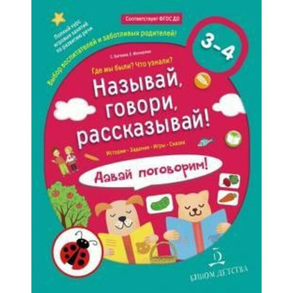 Называй, говори, рассказывай! Где мы были? Что узнали? Давай поговорим. От 3 до 4 лет. Батяева С. В.