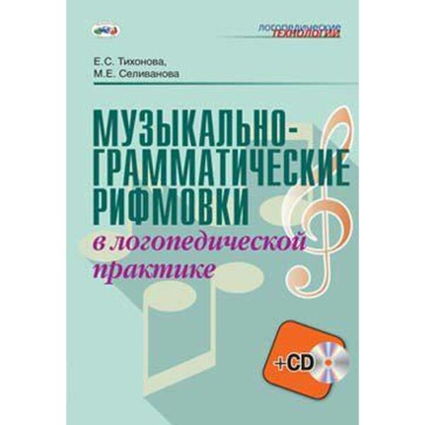 Музыкально-грамматические рифмовки в логопедической практике. Методическое пособие. Тихонова Е. С., Селиванова М. Е.