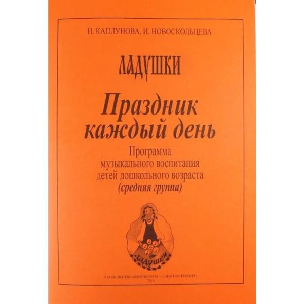 Программа. Праздник каждый день. Программа музыкального воспитания, в. 2 . Каплунова И. М.