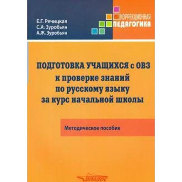 Подготовка учащихся с ОВЗ к проверке знаний по русскому языку за курс начальной школы. Методическое пособие. Речицкая Е. Г., Зуробьян А. Ж., Зуробьян С. А.