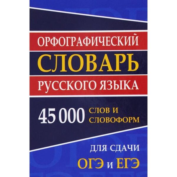 Словарь. Орфографический словарь русского языка. 45000 слов и словоформ, газета. Ермакова Н. И.