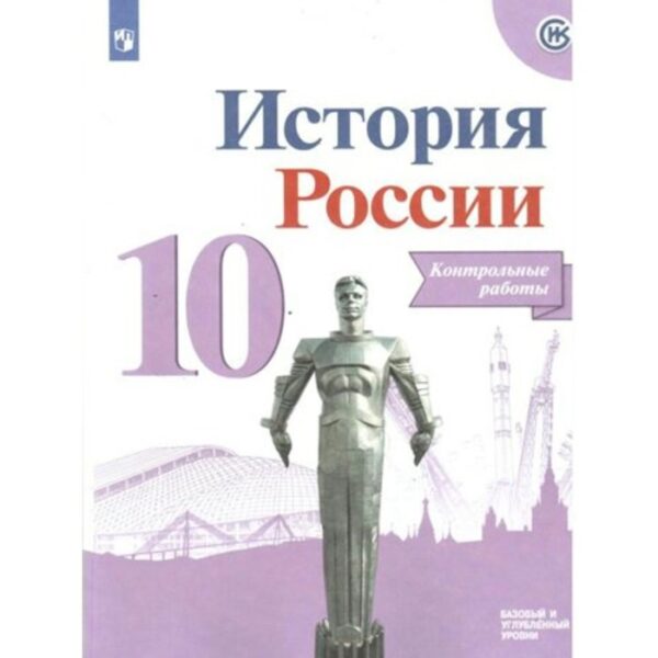 Контрольные работы. ФГОС. История России. Базовый и углубленный уровни 10 класс. Артасов И. А.