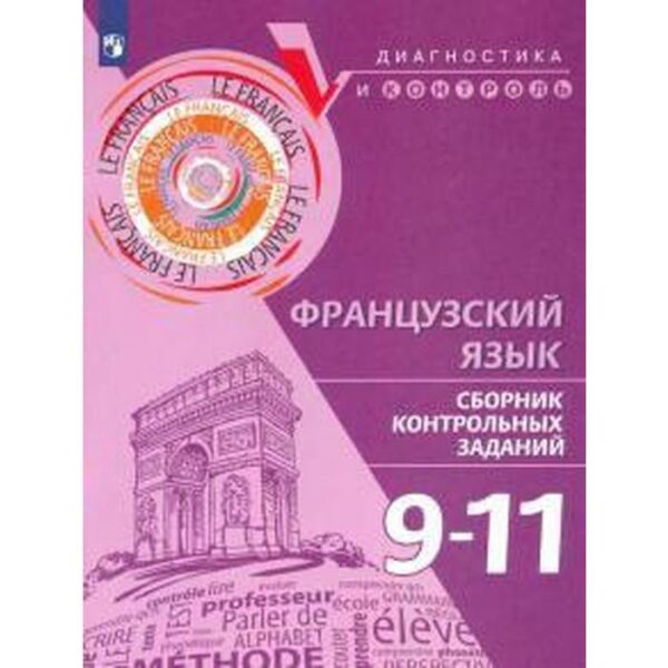 Диагностические работы. Французский язык. Сборник контрольных заданий 9-11 класс. Бубнова Г. И.