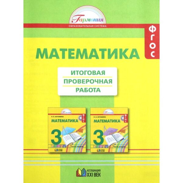 Проверочные работы. ФГОС. Математика. Итоговая проверочная работа 3 класс. Истомина Н. Б.