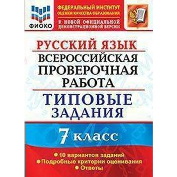 Русский язык. 7 класс. Типовые задания. 10 вариантов. Подробные критерии. Скрипка Е. Н., Скрипка В. К.