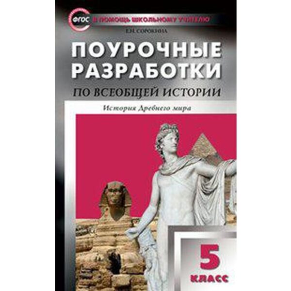 Всеобщая история. История Древнего мира. 5 класс. Поурочные разработки к учебнику А. Вигасина. Сорокина Е. Н.