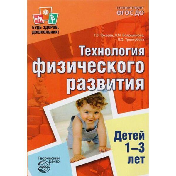 Методическое пособие (рекомендации). ФГОС ДО. Технология физического развития детей 1-3 лет. Токаева Т. Э.