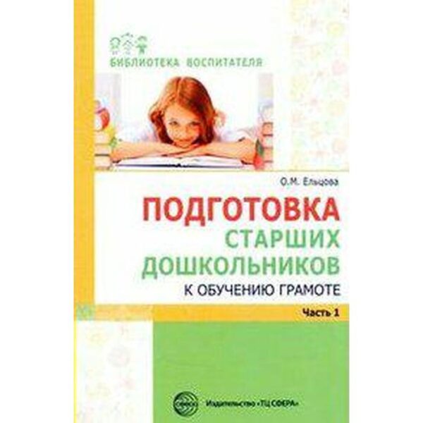 Методическое пособие (рекомендации). Подготовка старших дошкольников к обучению грамоте, Часть 1. Ельцова О. М.