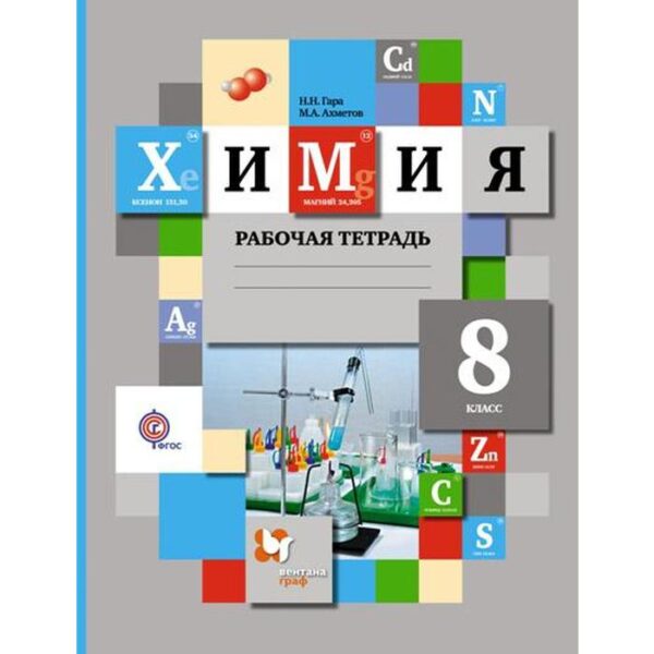 Рабочая тетрадь. ФГОС. Химия 8 класс. Гара Н. Н.