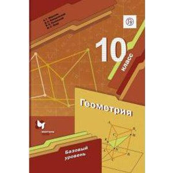 Геометрия. 10 класс. Учебник. Базовый уровень. Мерзляк А. Г., Номировский Д. А., Якир М. С., Полонский В. Б.