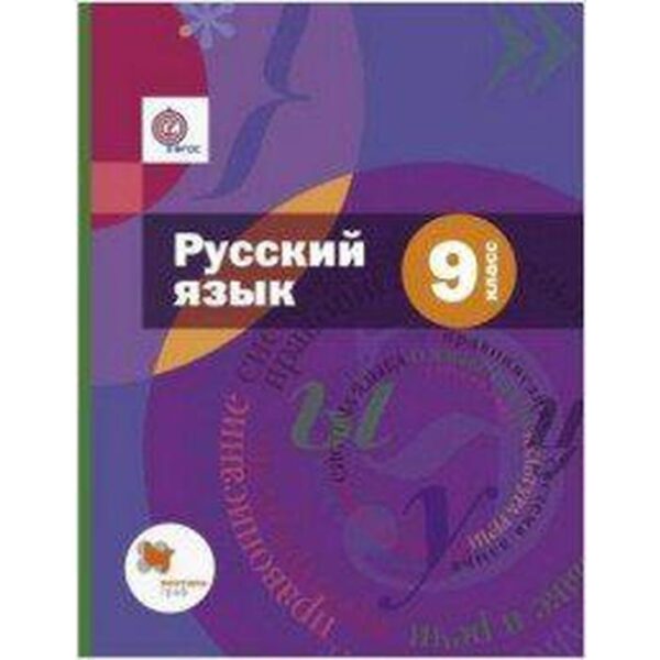 Учебник. ФГОС. Русский язык + приложение, 2019 г. 9 класс. Шмелев А. Д.