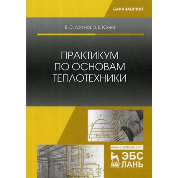 Практикум по основам теплотехники: Учебное пособие. 2-е издание, исправленное и дополненное Логинов В. С., Юхнов В. Е.