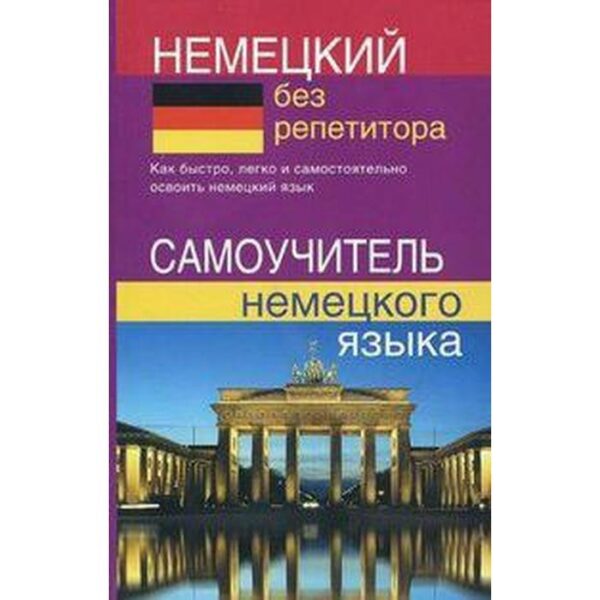 Самоучитель. Немецкий без репетитора. Зимина Н. В.