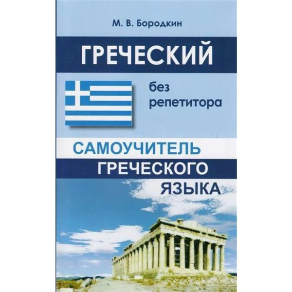 Самоучитель. Греческий без репетитора. Бородкин М. В