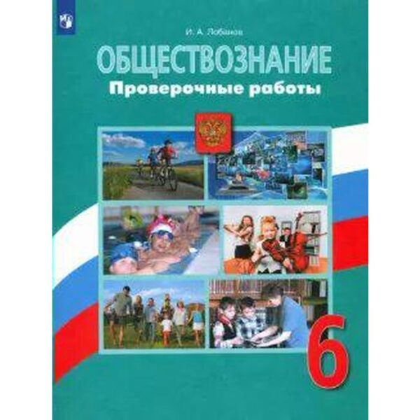 Проверочные работы. ФГОС. Обществознание 6 класс. Лобанов И. А.