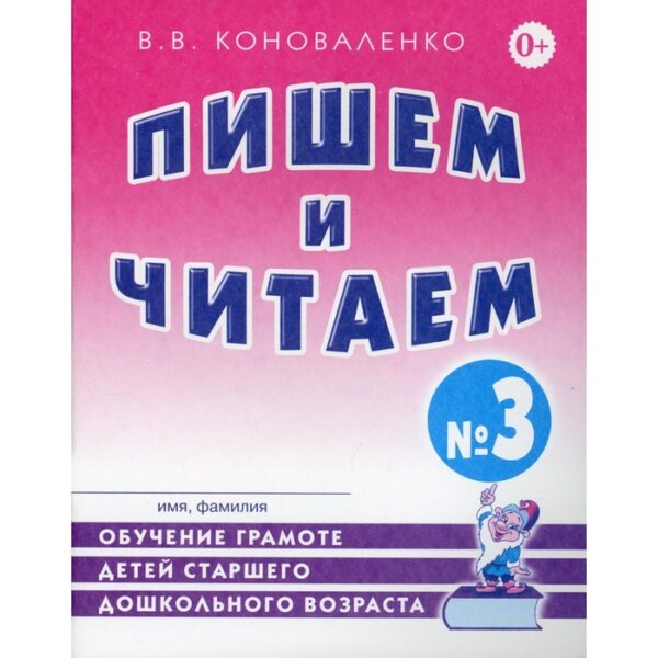 Пишем и читаем. Тетрадь 3. Обучение грамоте детей старшего дошкольного возраста. Коноваленко В. В.